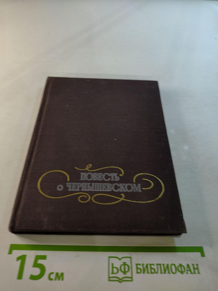 Повесть о Чернышевском