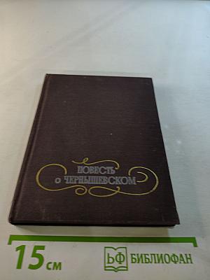 Повесть о Чернышевском