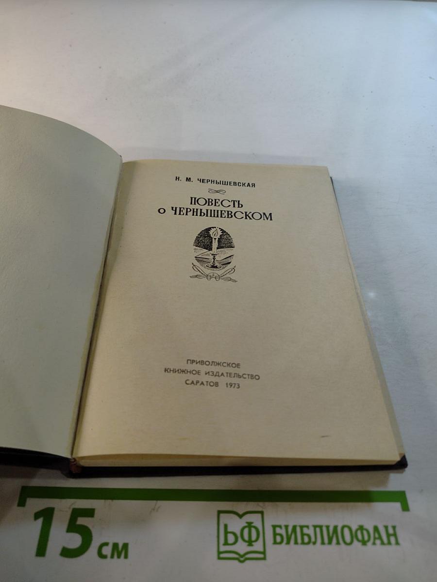 Повесть о Чернышевском