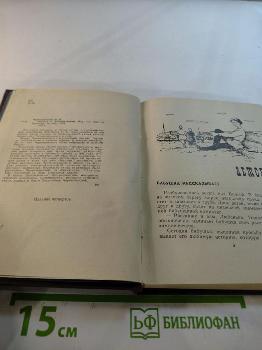 Повесть о Чернышевском