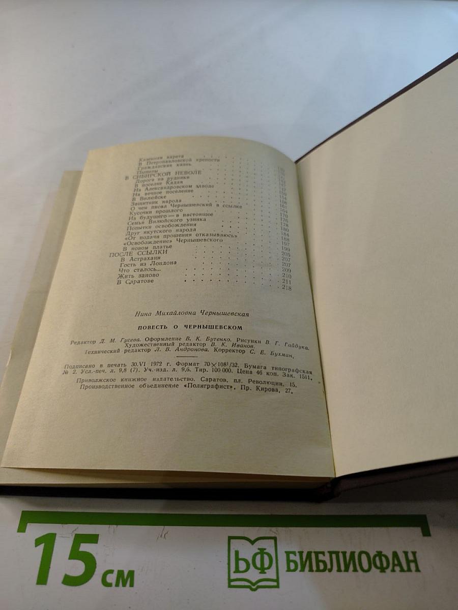 Повесть о Чернышевском