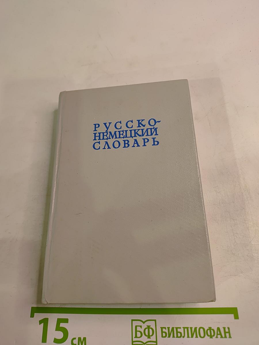 Русско-немецкий словарь
