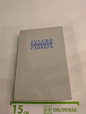 Русско-немецкий словарь