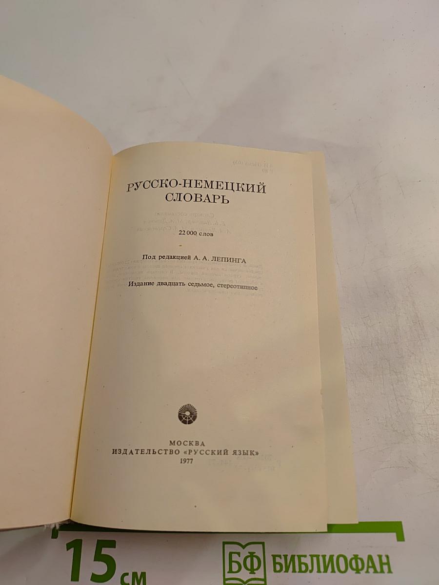 Русско-немецкий словарь