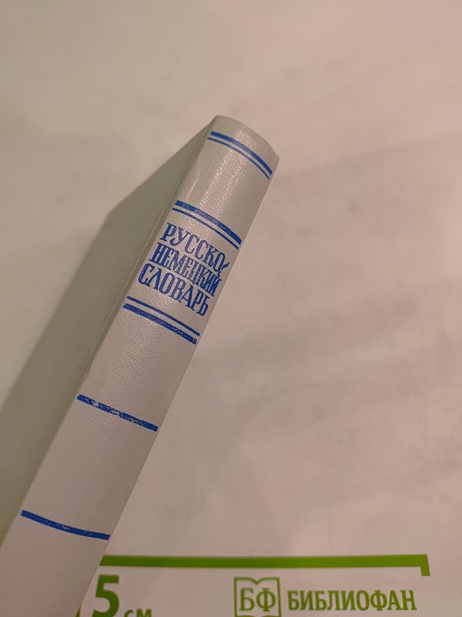 Русско-немецкий словарь