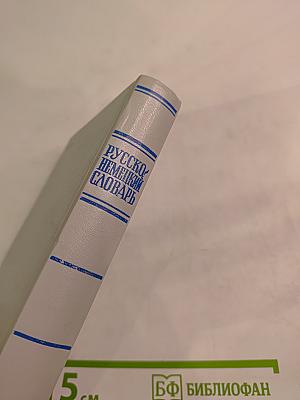 Русско-немецкий словарь