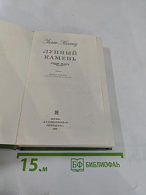 Лунный камень