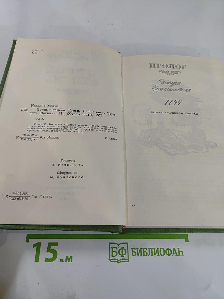 Лунный камень