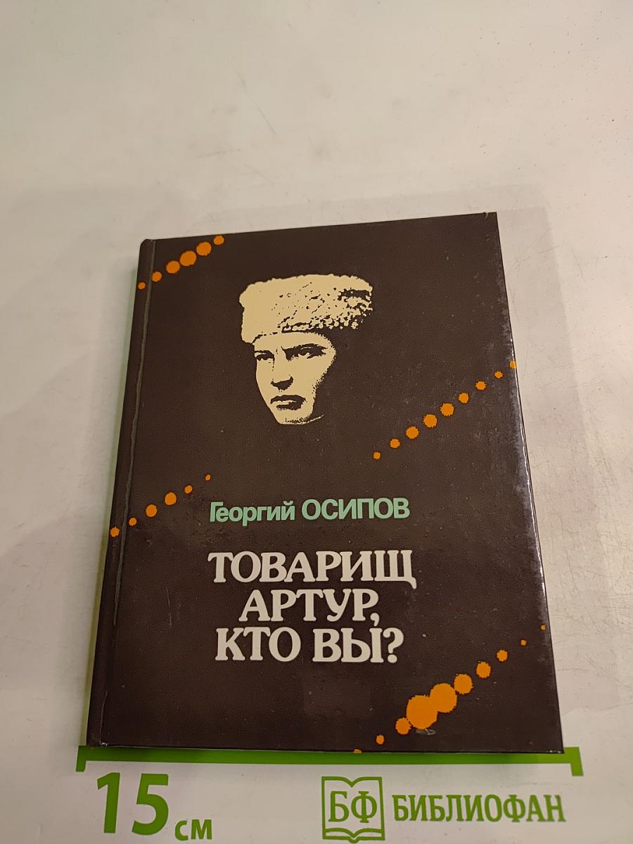 Товарищ Артур, кто вы?