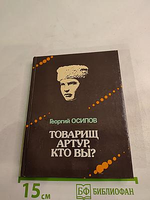 Товарищ Артур, кто вы?