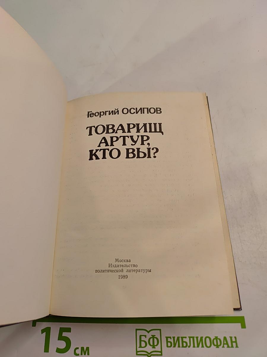 Товарищ Артур, кто вы?