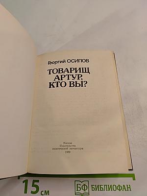 Товарищ Артур, кто вы?