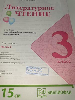 Литературное чтение. 3 класс. Часть 1
