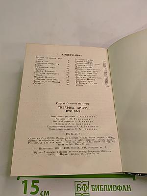 Товарищ Артур, кто вы?