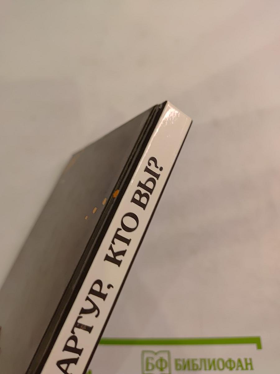 Товарищ Артур, кто вы?