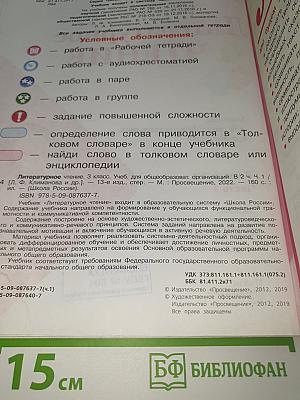 Литературное чтение. 3 класс. Часть 1