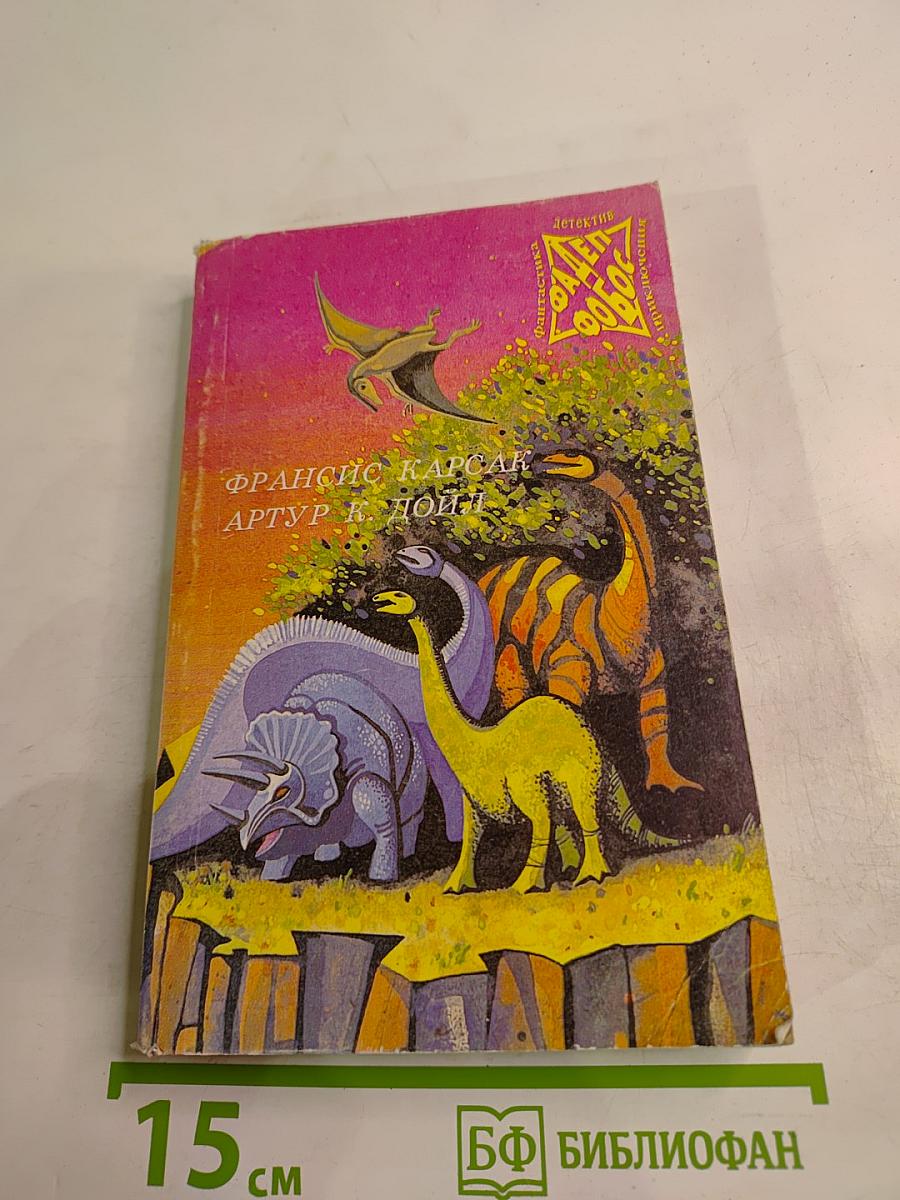 Бегство Земли. Затерянный мир. Отравленный пояс. Том 1