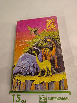 Бегство Земли. Затерянный мир. Отравленный пояс. Том 1