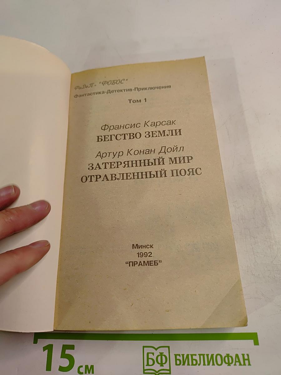 Бегство Земли. Затерянный мир. Отравленный пояс. Том 1