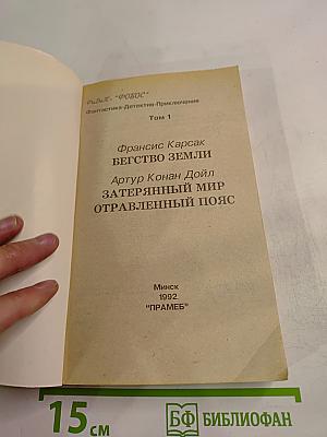 Бегство Земли. Затерянный мир. Отравленный пояс. Том 1