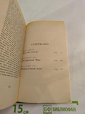 Бегство Земли. Затерянный мир. Отравленный пояс. Том 1