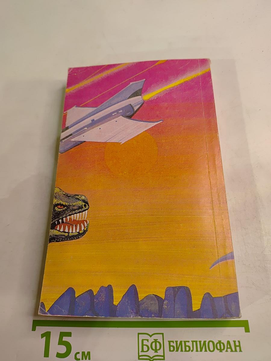 Бегство Земли. Затерянный мир. Отравленный пояс. Том 1