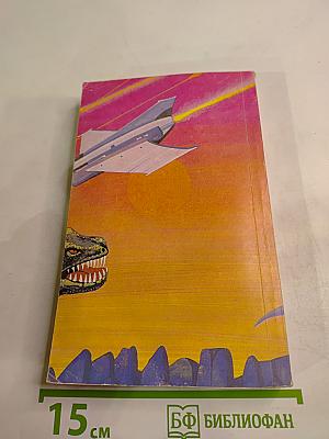 Бегство Земли. Затерянный мир. Отравленный пояс. Том 1