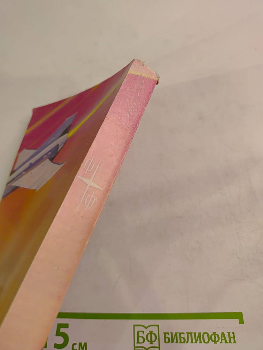 Бегство Земли. Затерянный мир. Отравленный пояс. Том 1