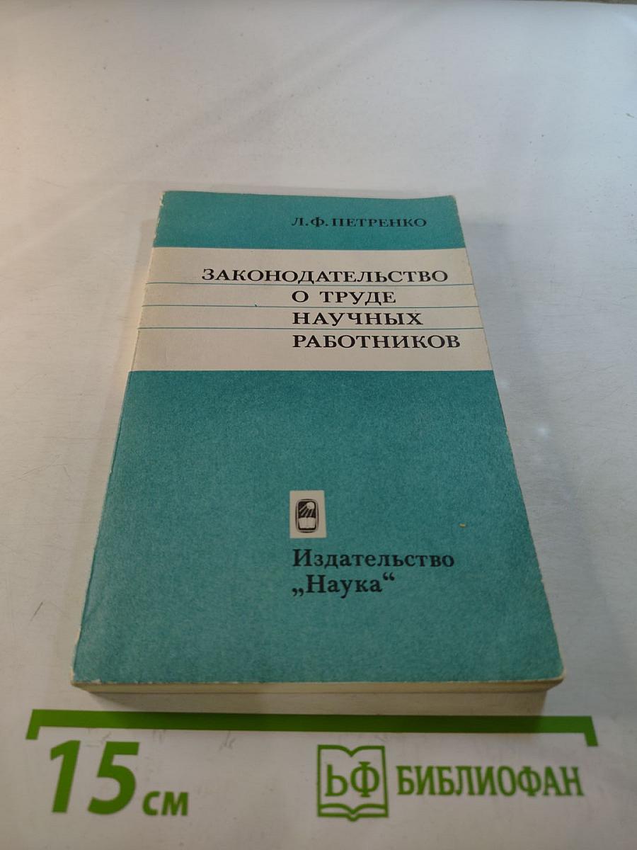 Законодательство о труде научных работников
