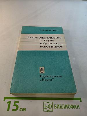 Законодательство о труде научных работников