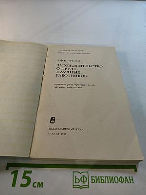 Законодательство о труде научных работников