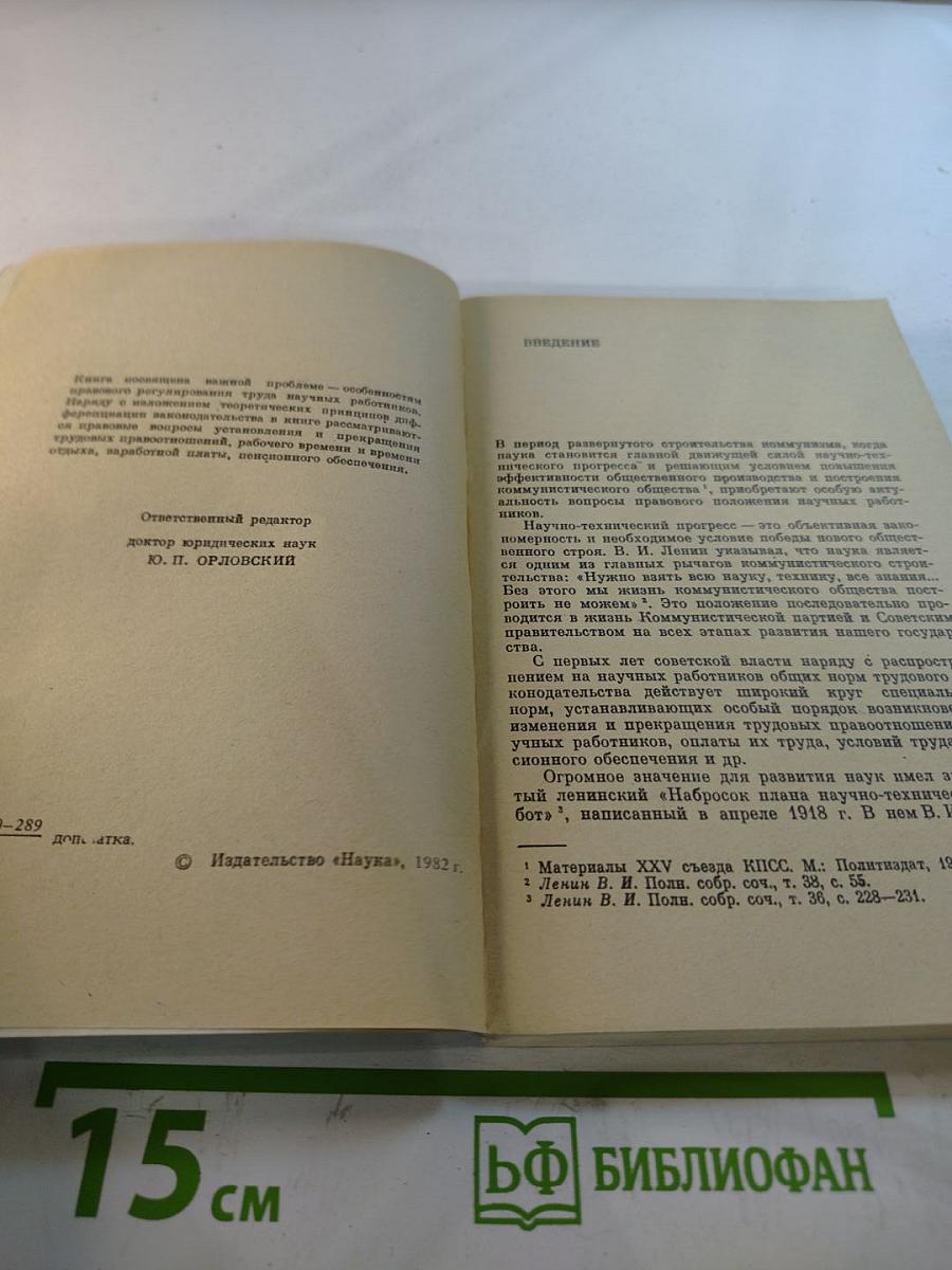 Законодательство о труде научных работников