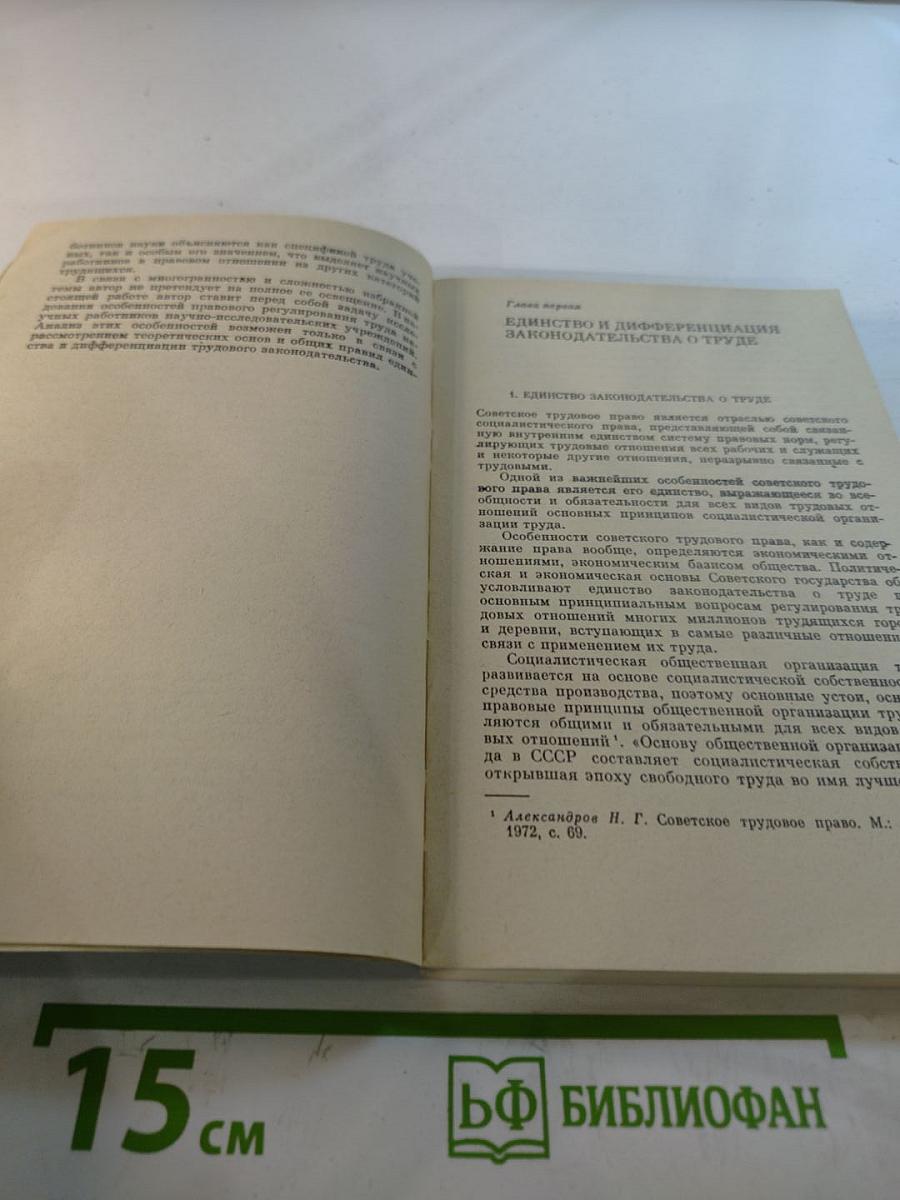 Законодательство о труде научных работников