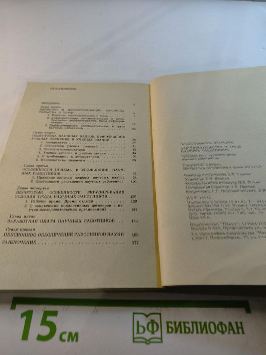 Законодательство о труде научных работников