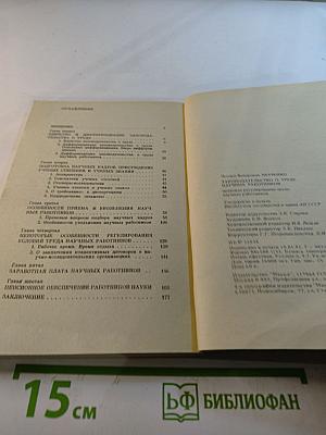 Законодательство о труде научных работников