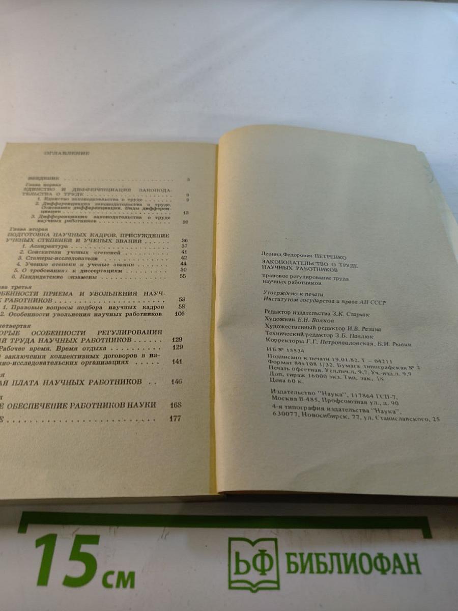 Законодательство о труде научных работников