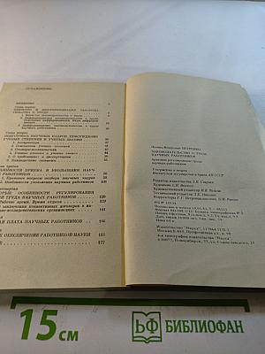 Законодательство о труде научных работников