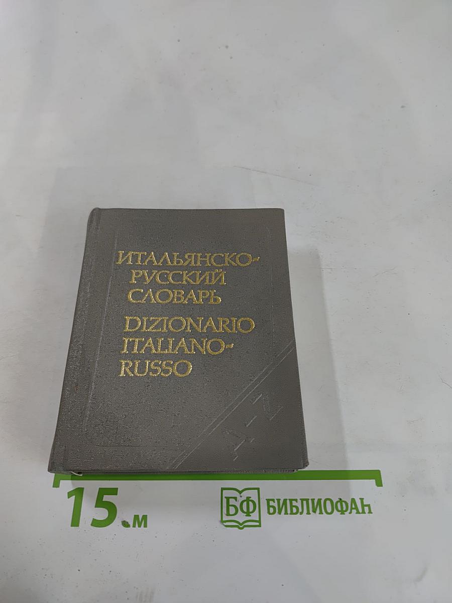 Карманный итальянско-русский словарь