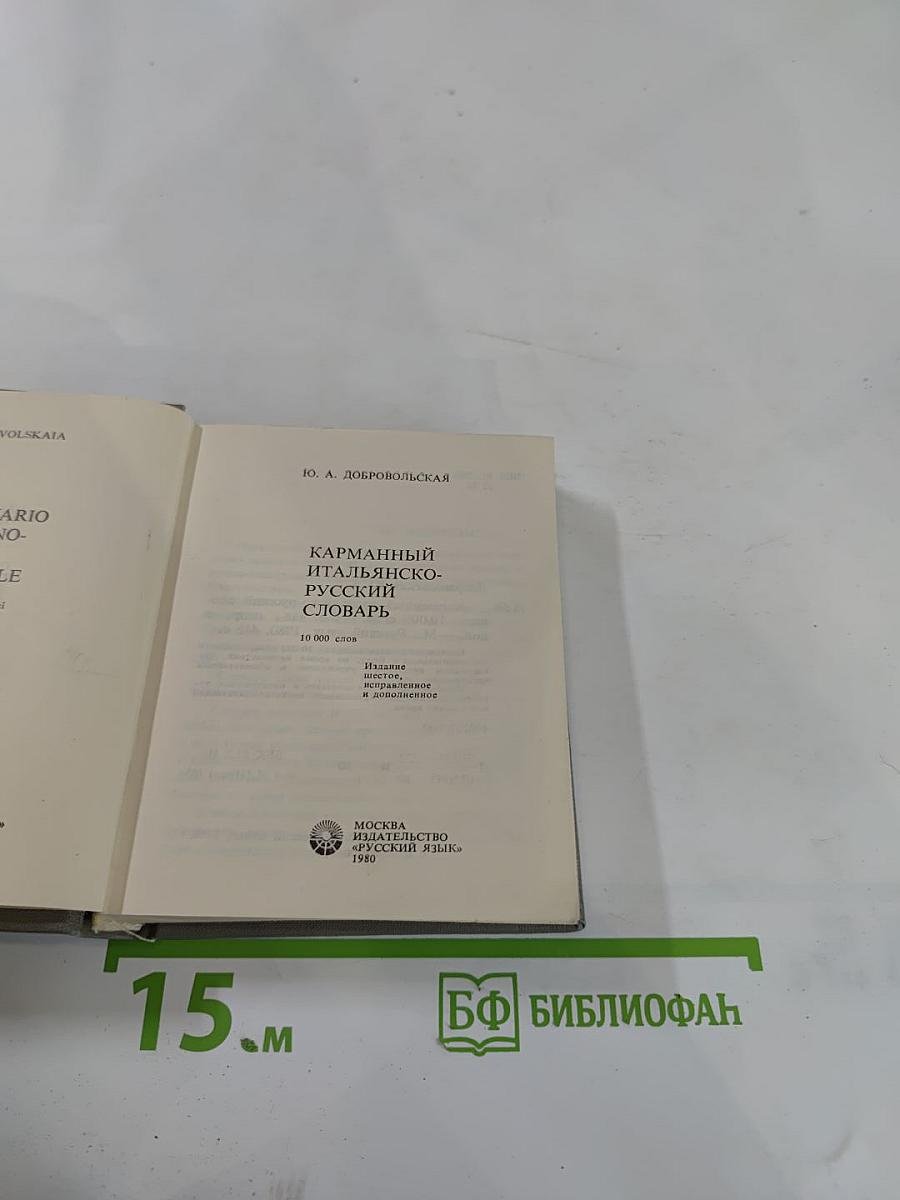 Карманный итальянско-русский словарь