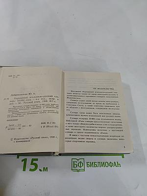 Карманный итальянско-русский словарь