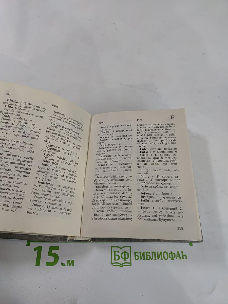 Карманный итальянско-русский словарь