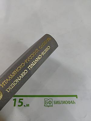 Карманный итальянско-русский словарь