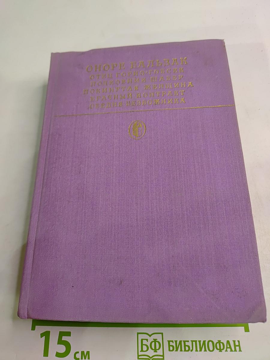 Сцены частной жизни. Отец Горио, Гобсек, Полковник Шабер, Покинутая женщина, Брачный контракт, Обедня безбожника