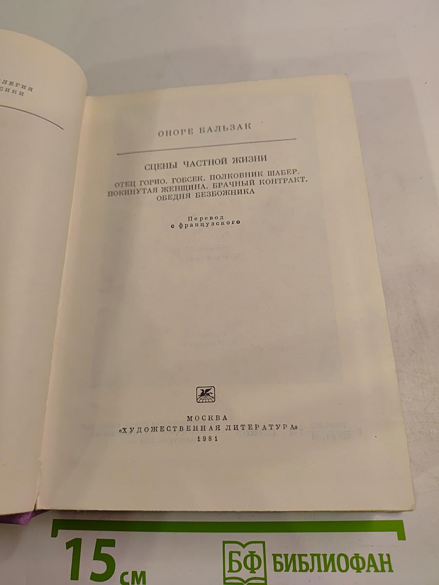 Сцены частной жизни. Отец Горио, Гобсек, Полковник Шабер, Покинутая женщина, Брачный контракт, Обедня безбожника