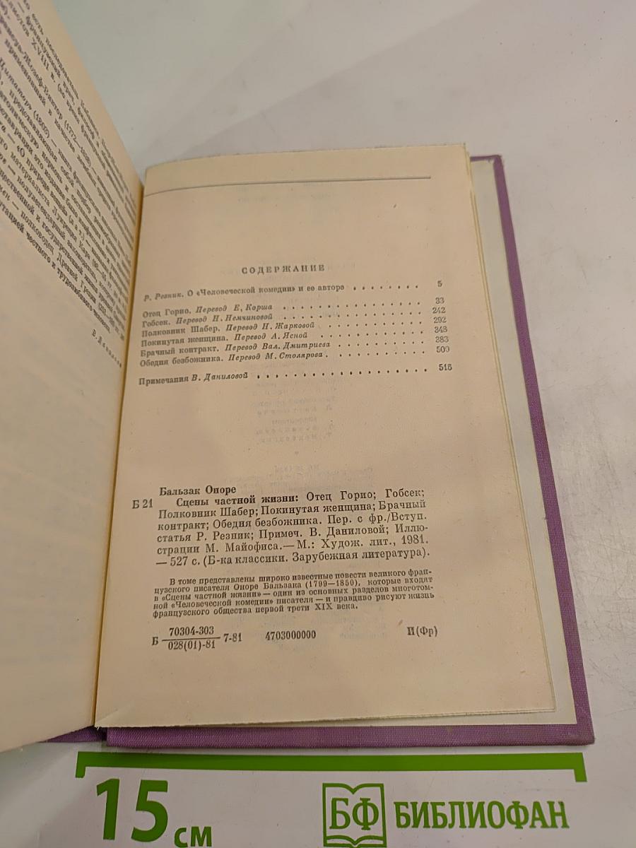 Сцены частной жизни. Отец Горио, Гобсек, Полковник Шабер, Покинутая женщина, Брачный контракт, Обедня безбожника