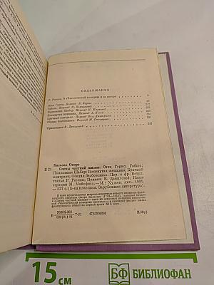 Сцены частной жизни. Отец Горио, Гобсек, Полковник Шабер, Покинутая женщина, Брачный контракт, Обедня безбожника