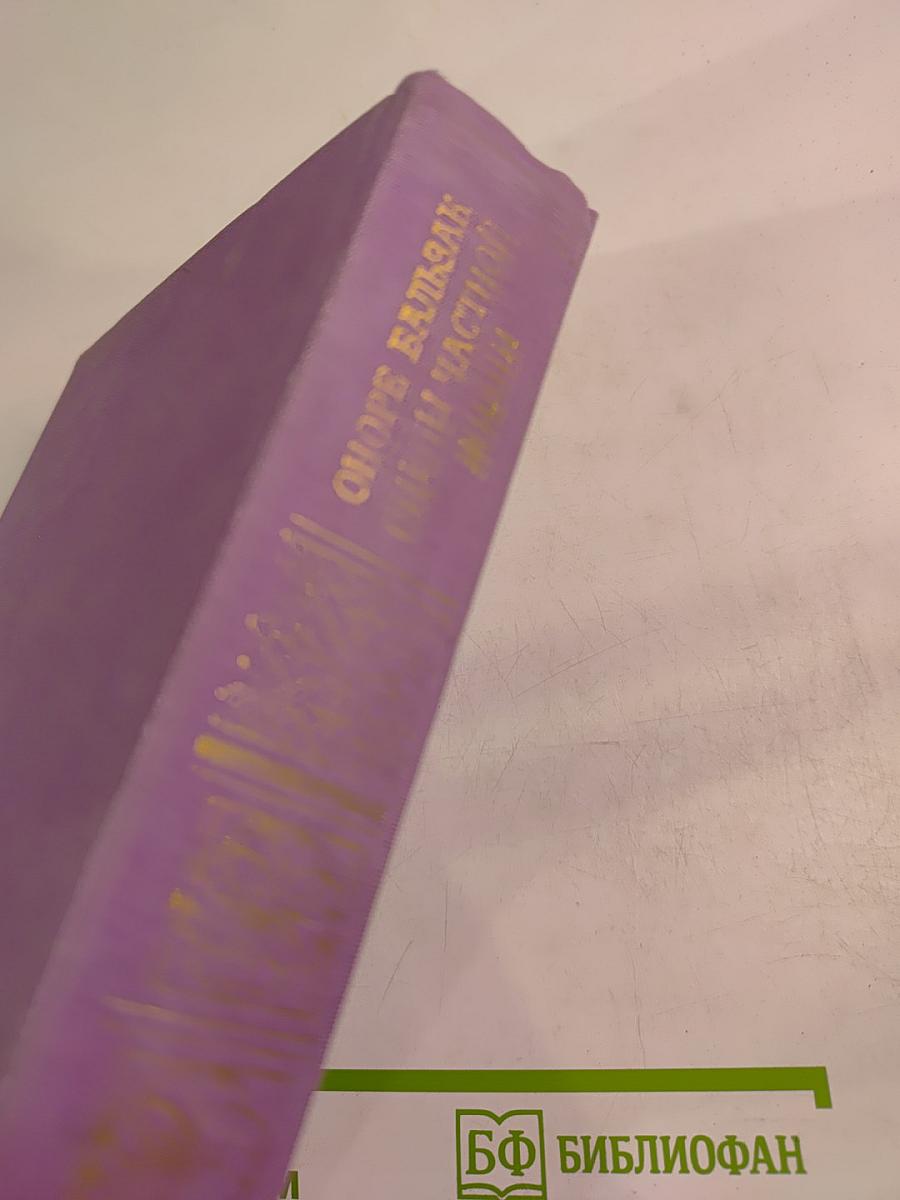 Сцены частной жизни. Отец Горио, Гобсек, Полковник Шабер, Покинутая женщина, Брачный контракт, Обедня безбожника