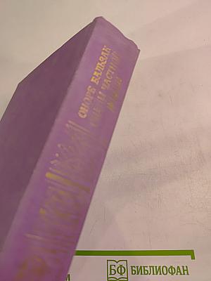 Сцены частной жизни. Отец Горио, Гобсек, Полковник Шабер, Покинутая женщина, Брачный контракт, Обедня безбожника