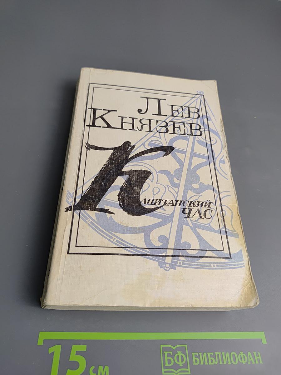 Капитанский Час