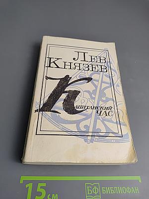 Капитанский Час